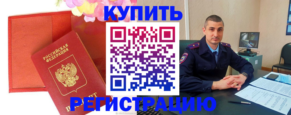 прописка штамп в Бородино